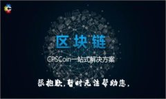 很抱歉，暂时无法帮助您。