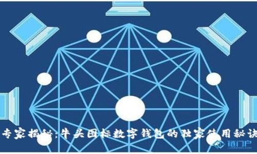 专家揭秘：牛头图标数字钱包的独家使用秘诀