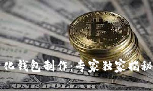 区块链量化钱包制作：专家独家揭秘成功秘诀