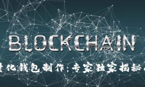 区块链量化钱包制作：专家独家揭秘成功秘诀