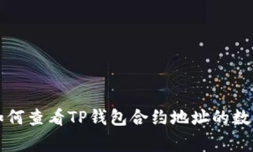 专家揭秘：如何查看TP钱包合约地址的数据独家秘诀！