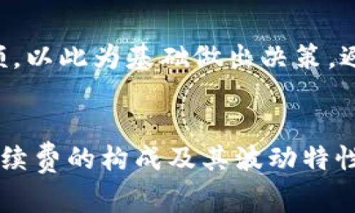 在这里，我可以为你详细解答关于TP钱包互相转账是否需要手续费的问题。

什么是TP钱包？
首先，让我们来了解一下TP钱包。TP钱包是一种非常流行的数字货币钱包，它支持多种加密货币的存储和管理。用户可以在TP钱包中方便地进行数字资产的转账、交易和管理，非常适合那些想要投资数字货币的人。说真的，随着区块链技术的发展，越来越多的人开始使用这种钱包来管理他们的数字资产。

TP钱包互相转账的手续费情况
那么，TP钱包互相转账需要手续费吗？答案是：这取决于多种因素。一般来说，TP钱包在进行转账时，会涉及到网络手续费（也叫“矿工费”），这是一种为区块链网络提供服务而需支付的费用。

网络手续费的金额通常是根据区块链网络的拥堵程度而变动的，网络越繁忙，手续费可能就越高。而对于用户之间直接在TP钱包内进行转账，TP钱包本身并不收取额外的手续费，但如果你在转账时选择了较高的手续费，那么转账速度可能会更快，反之则可能会慢一些。

如何减少手续费？
你可能会想，“有什么办法可以减少这些手续费吗？”当然有！以下是几个小秘诀，帮助你在TP钱包中进行转账时减少费用：

ul
    listrong选择合适的转账时间：/strong通常在区块链网络不繁忙的时候（比如周末或凌晨），手续费会相对较低。/li
    listrong设置合适的手续费：/strong在转账界面，有时可以手动调整手续费，选择适合自己的金额。/li
    listrong使用一些交易策略：/strong如合并多笔交易，减少转账次数，都可以帮助你在长远中节省手续费。/li
/ul

手续费的透明性
另外，TP钱包在手续费方面也比较透明。每次转账前，系统都会提示当前的网络手续费，这样你就可以在转账前，清楚地知道将要支付的金额。以此为基础做出决策，避免不必要的费用支出。

总结
总的来说，TP钱包中的互相转账是比较灵活的，虽然通常会涉及到网络手续费，但用户可以通过一些简单的方法来控制和这些费用。理解手续费的构成及其波动特性，能够让你在使用TP钱包时更加得心应手，也会让你的数字资产管理更加高效。希望这些信息对你有帮助，若有其他问题，欢迎继续咨询！