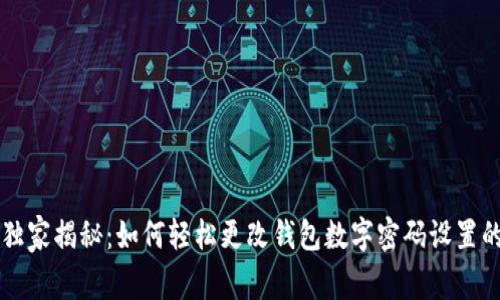 专家独家揭秘：如何轻松更改钱包数字密码设置的秘诀
