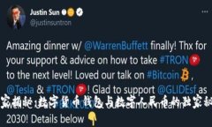 专家揭秘：数字货币钱包与数字人民币的独家秘