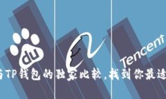 专家揭秘：比特派与TP钱包的独家比较，找到你最