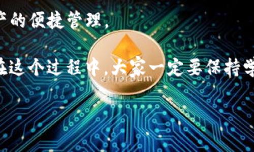   TP钱包存钱的独家秘诀：专家教你如何轻松充值！ / 

 guanjianci TP钱包, 钱包充值, 加密货币 /guanjianci 

引言：什么是TP钱包？
说真的，智能手机改变了我们的生活，尤其是在金融管理方面。TP钱包作为一个加密货币钱包，不仅仅用于存储数字资产，更是一个集成了多种功能的金融工具。想要在TP钱包中存钱，就像在日常生活中管理资金一样简单，但具体操作如何呢？今天我们就来聊聊这个话题，揭秘一些实用的充值技巧，帮助你更高效地使用TP钱包。

一、TP钱包的基本功能
TP钱包不仅支持多种加密货币的存储和交易，还提供了许多实用的功能，比如去中心化交易所的接入、NFT交易平台，甚至支持一些 DeFi 项目。在了解如何存钱之前，我们先来看看 TP 钱包都能做些什么。

1. **多链兼容性**：TP钱包支持多条区块链，包括以太坊、波场、小蚁等，用户可以在一个钱包里管理不同链上的资产。真的省时省力！

2. **安全保障**：钱包使用了多重加密技术和私钥管理机制，确保用户的数字资产安全，这一点真的很让人放心。*

3. **用户友好界面**：即使是第一次接触加密货币的人，也能轻松上手。的界面设计，大大降低了操作的复杂性。

二、如何在TP钱包中存钱？
存钱这事儿，听起来简单，但具体步骤可不能马虎。TP钱包的充值方式主要有以下几种：

h41. 使用银行卡充值/h4
这是最传统的方法了，适合大部分用户。如果你在钱包中找到“充值”选项，选择银行卡支付，输入金额和相关信息后，就能将资金直接充入钱包。不过，有些银行可能会对这类交易进行限制，所以要提前了解哦。

h42. 通过第三方交易平台/h4
这也是大多数人使用TP钱包的一种方式。用户可以先在如Binance、Huobi等交易平台上购买加密货币，然后再转账到自己的TP钱包。在这个过程中，交易平台通常会收取一定的手续费，大家要记得考虑这笔费用。

h43. 使用OTC交易/h4
如果你对市场有一定的了解，也可以选择场外交易（OTC）。这种方式通常适合大额交易，但一定要在信任的平台上进行，以确保交易的安全性和公正性。

三、充值注意事项
在充值之前，有几个小细节要特别注意：

1. **确认地址**：每次转账前，一定要仔细确认接收地址，当心不要将资金错转到其他钱包。

2. **费用问题**：不同的充值方式会有不同的手续费，建议多做比较，选择最划算的方式进行充值。

3. **充值金额**：有的平台和钱包对于充值金额有最低限额，建议在操作前先确认一下。

四、实际操作示范
为了让大家更直观地理解，我们来模拟一个充值的过程。假设你已有一个TP钱包，并准备通过银行卡充值。

1. **打开TP钱包**，进入主界面。

2. 点击“充值”或者“存款”。

3. 选择银行卡支付选项。

4. 输入需要充值的金额，确认手续费。

5. 输入相关的银行卡信息，例如卡号、有效期等。

6. 确认所有信息无误，点击“确认支付”。

7. 等待交易确认，钱就会很快到账。当你在钱包中看到余额增加的那一刻，真的会有种掌控财务的成就感！

五、TP钱包的出金方式
充钱容易，取钱可就复杂点了！当你希望把钱包中的钱取出来时，通常可以通过以下几个渠道实现：

1. **提现至银行账户**：这样的方式一般比较繁琐，需要绑定银行卡。提现后，资金会按照银行的处理时间到账，通常需要1-3个工作日。还有的细节例如最低提现额度，大家要留意哦。

2. **转到其他交易平台**：如果你希望直接交易，可以选择将资金转到其他交易平台进行买卖。

3. **兑换成法币**：有些钱包允许金币兑换为法币，用户通过这种方式实现收益。这种方式相对简单，但可能面临汇率问题。

六、 TP钱包的安全性
在讨论存款的时候，安全性是大家最关心的问题。TP钱包究竟安全吗？

其实，TP钱包的安全性还是相对较高的。它采用了多种加密技术和冷存储机制，保障用户资产的安全。不过，作为用户也要提高警惕，保持对账户安全的重视。

1. **定期更换密码**：建议定期更换钱包的登录密码，增加安全性。

2. **开启双重验证**：启用双重验证可以增加账户的安全性，即使密码泄露，也不会轻易受到攻击。

3. **保持私钥安全**：私钥是钱包中最重要的部分，绝对不要泄露给他人，最好离线保存。

七、总结与展望
今天我们围绕TP钱包的存钱问题聊了许多，覆盖了充值方法、注意事项以及安全性。希望这些实用的建议能帮助你更好地使用TP钱包，实现数字资产的便捷管理。

随着加密货币的不断发展，TP钱包也在不断更新和升级，未来它可能会集成更多的金融服务，帮助用户在这个数字化的时代里更安心地管理财富。在这个过程中，大家一定要保持学习的态度，及时更新自己的知识库，才能在瞬息万变的市场中占得先机。

如果你对TP钱包还有其他疑问，或者有更好的充值技巧，欢迎在评论区留言，我们一起交流探讨！