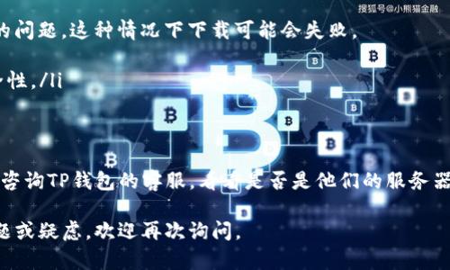 关于TP钱包浏览器下载不了的问题，可能有几个原因和相应的解决办法。以下是一些可能的解决方案，希望能帮助到你。

### 可能的原因与解决方案

#### 1. 网络问题
首先，下载软件的时候，保证你的网络连接是稳定的很重要。如果你的网络信号不强，可能会导致下载中断或者失败。这时候可以尝试以下方法：
ul
  li检查你的WiFi或者数据网络，确保信号强度良好。/li
  li重启路由器或切换到不同的网络。/li
/ul

#### 2. 官方网站问题
如果你是在TP钱包的官方网站上下载，看看他们的网站是否正常运行。有时候网站维护或者出现故障会导致下载链接失效。
ul
  li可以尝试访问其他时间来下载。/li
  li查看社交媒体或者官方公告，是否有关于网站维护的通知。/li
/ul

#### 3. 手机或电脑兼容性
不同的设备可能对软件的兼容性要求不同。如果你的设备的操作系统版本过低，可能会导致无法下载或者安装失败。
ul
  li确认你的操作系统（如iOS或Android）的版本是否满足TP钱包的最低要求。/li
  li如果版本不符，可以考虑更新你的设备操作系统。/li
/ul

#### 4. 安全软件的干扰
有时候，你的安全软件（如防病毒程序或者防火墙）会误识别下载的文件为潜在威胁，从而阻止下载。
ul
  li暂时禁用安全软件，然后再尝试下载。/li
  li如果下载成功后，可以再重新启用安全软件，并确保软件的白名单中加入TP钱包。/li
/ul

#### 5. 规模问题
对于一些非官方的下载渠道，可能会遇到资源不全或者文件损坏的问题，这种情况下下载可能会失败。
ul
  li建议还是通过官方渠道下载，以确保软件下载的完整性和安全性。/li
/ul

### 总结
如果你尝试了以上的方法，还是无法下载TP钱包浏览器，可以考虑咨询TP钱包的客服，看看是否是他们的服务器出现了问题。他们的支持团队通常会很乐意帮助你解决这些问题。

希望这些信息能帮你顺利下载TP钱包浏览器！如果你还有其他问题或疑虑，欢迎再次询问。