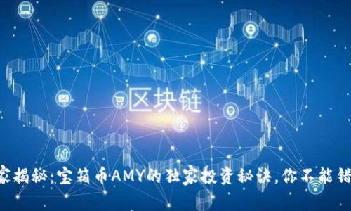 专家揭秘：宝箱币AMY的独家投资秘诀，你不能错过！