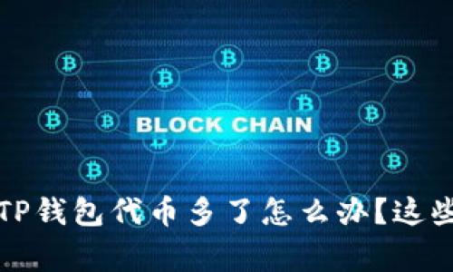 专家独家揭秘：TP钱包代币多了怎么办？这些秘诀帮你搞定！