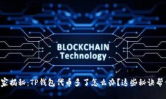 专家独家揭秘：TP钱包代币多了怎么办？这些秘诀