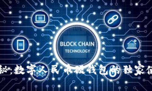 专家揭秘：数字人民币硬钱包的独家使用秘诀