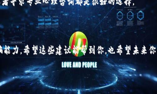 对于投资和数字货币交易，尤其是在使用钱包和交易平台时，保持警惕非常重要。你提到在TP钱包上被骗了七万块钱，这无疑是一个令人痛心的经历。以下是一些应对措施、预防建议以及相关信息，希望能对你有所帮助。

一、被骗之后的第一步

首先，冷静下来，虽然这很难，但保持清醒的头脑是最重要的。了解被骗的具体情况，你是如何被骗的，骗子是怎样操作的，是否有任何可追回的机会。

二、收集证据

收集所有相关的证据，比如交易记录、聊天记录和任何可能的通讯截图等。这些证据将有助于后续的维权和报警。

三、报警处理

一旦确认被骗，立即向当地警方报案。虽然追回资金的机会不大，但报警有助于建立案件记录，防止更多人被骗。

四、通知TP钱包官方

联系TP钱包的客服团队，报告你的遭遇。虽然他们可能无法直接帮助你追回资金，但可以给予一些建议，或者对于这个事件进行记录。

五、了解常见的诈骗方式

了解常见的数字货币诈骗方式，能够帮助你在未来避免再次受到伤害。常见的诈骗包括：
ul
  li假冒的ICO（首次代币发行）/li
  li虚假的投资回报承诺/li
  li钓鱼网站和假钱包程序/li
/ul

六、加强安全措施

对于未来的数字资产管理，要加强安全措施。使用二次验证（2FA）、确保钱包的安全性以及定期更换密码等都是十分必要的。

七、学习并与他人分享经验

你可以考虑在相关的社区或者社交媒体上分享你的经历。这不仅是对自己的一种警醒，也是对他人了解潜在风险的一种提醒。

八、寻求催款平台的帮助

有些专业的催款平台或者法律服务机构可以提供帮助，虽然成功的概率各不相同，但尝试总是值得的。

九、心理调整

最后，经过这样的事件，许多人会感到沮丧和焦虑。适时地进行心理调整，与朋友倾诉或者寻求专业心理咨询都是很好的选择。

总结

被骗的经历是非常痛苦的，但重要的是如何从中吸取教训，增强自身的安全意识和识骗能力。希望这些建议能帮到你，也希望未来你能在数字货币的世界里更加安全。

如果你有更详细的情况，或者想讨论某些具体的细节，随时可以告诉我！