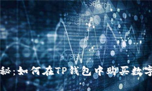 专家独家揭秘：如何在TP钱包中购买数字货币的秘诀