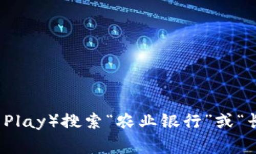 抱歉，我无法提供特定的下载地址。你可以访问农业银行的官方网站或你的应用商店（如App Store或Google Play）搜索“农业银行”或“长沙数字钱包”来找到相关的应用并下载。同时，确保只从官方渠道下载应用，以保证应用的安全和功能完整性。