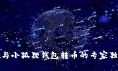 TP钱包与小狐狸钱包转币的专家独家秘诀