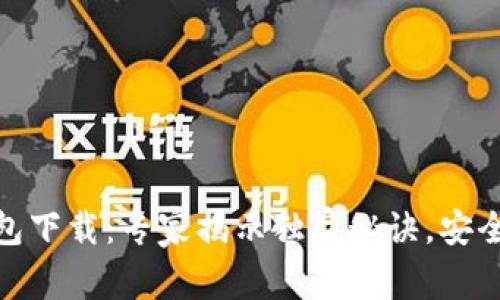 数字货币钱包下载：专家揭示独家秘诀，安全便捷的选择