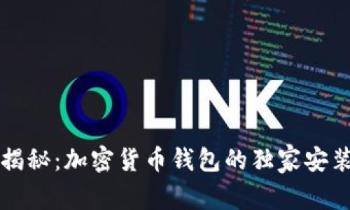 专家揭秘：加密货币钱包的独家安装秘诀