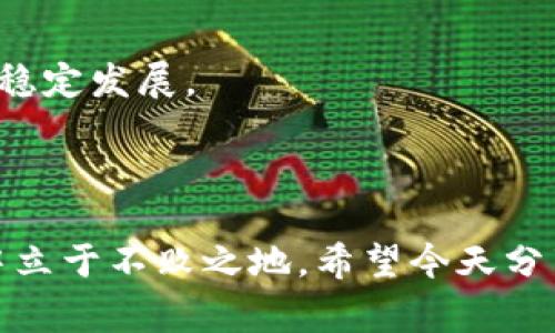   数字货币钱包市场：专家揭示独家秘诀，2024年受益趋势 / 

 guanjianci 数字货币, 钱包市场, 投资策略 /guanjianci 

引言：数字货币的快速崛起

说真的，过去几年，数字货币的浪潮真是让人目不暇接。从比特币到以太坊，再到各种山寨币，它们的价值波动甚至让许多投资者心跳加速。而作为这些数字资产的储存和管理工具，数字货币钱包的市场也随着它们的火爆而迅速扩张。今天，我们就来深入探讨一下数字货币钱包市场的现状和未来趋势，看看如何能够更好地利用这些钱包来管理你的数字资产。

什么是数字货币钱包？

你可能会问，数字货币钱包究竟是什么？简单来说，它就像是你存放现金的银行账户，只不过它存放的是数字货币。数字货币钱包可以分为两种：热钱包（在线钱包）和冷钱包（离线钱包）。

热钱包通常是连接互联网的，使用方便，但安全性相对较低。比如说，许多交易所提供的在线钱包就是属于热钱包。而冷钱包则是将数字货币储存在不连接网络的设备上，比如硬件钱包、纸质钱包等，尽管使用不那么方便，但却能提供更高的安全性。

数字货币钱包市场的发展现状

根据市场研究数据，数字货币钱包的使用量在过去一年间增长了超过50%。这背后推动力不仅仅是虚拟货币价格的上涨，还有越来越多的人对区块链技术的认识和理解。也就是说，越来越多的人开始懂得如何使用这些钱包，并意识到它们的重要性。

比如，很多人开始选择将自己的资产储存在冷钱包中，以避免因为交易所的安全漏洞而导致的钱包被盗的风险。而对于那些频繁进行交易的用户，热钱包则依旧是他们的首选，毕竟操作方便、随时随地都能交易。

市场的主要参与者

在数字货币钱包市场，有一些主流的参与者。这些公司和平台提供了各具特色的钱包解决方案。就拿一些大型交易所来说，像币安、火币和Coinbase，它们不仅提供交易服务，还有自己的数字货币钱包功能。而在独立钱包应用方面，像Trust Wallet、MetaMask和Ledger等品牌也都占有一席之地。

每一款钱包都在想方设法吸引用户，比如提供多种货币支持、用户友好的界面、安全集成等功能。而对于用户来说，选择合适的钱包尤为重要，毕竟这关乎到自己资产的安全和流动性。

数字货币钱包的功能和特点

那么，选择数字货币钱包时我们需要关注哪些功能和特点呢？这是一个值得深思的问题！

h4安全性/h4

安全性毫无疑问是最重要的一点。在数字货币钱包中，两个关键的概念就是私钥和助记词。私钥是控制一个钱包的唯一凭证，失去私钥就等于失去你的资产。因此，选择一个安全的存储方式是至关重要的。而助记词则是用于恢复钱包的备份，建议用户在设置钱包时将其安全地保存。

h4多币种支持/h4

其次是多币种支持。随着新币种的不断涌现，能够支持多种数字货币的钱包无疑更具吸引力。你知道的，毕竟有时候我们可能会想投资不同的项目，而如果一个钱包只能支持几种币种，那真是太不方便了。

h4用户体验/h4

用户体验也是不能忽视的。许多人在使用新技术时可能会感到迷惑，因此，流畅、直观的界面让用户更容易上手。另外，一些钱包还提供了教育内容，帮助初学者更好地理解数字货币的运作和钱包的使用。

数字货币钱包的使用策略

接下来，我们来聊聊如何聪明地使用数字货币钱包来管理你的资产。

h4资产分配/h4

首先，资产分配是个明智的策略。像传统投资一样，不要把所有的鸡蛋放在一个篮子里，将数字资产分散存放在不同类型的钱包中，可以降低风险。比如，长期持有的资产可以存放在安全的冷钱包中，而短期交易的资产则使用热钱包。

h4定期备份/h4

其次，不要忘记定期备份。如果意外丢失钱包或者设备损坏，备份可以帮助你快速恢复资产。因此，定期备份是管理数字货币钱包时的一项重要措施。

h4保持更新/h4

再者，要保持对钱包软件的更新。钱包开发者通常会发布更新版本来修复安全漏洞或添加新功能，所以保持软件更新可以让你更安全地使用钱包。

数字货币钱包的未来趋势

展望未来，数字货币钱包市场还有很多值得期待的趋势。

h4与金融科技的整合/h4

随着金融科技的快速发展，预计数字货币钱包将与更多的金融服务整合，比如借贷、交易和支付。将来可能会看到更多平台将数字货币与传统金融服务结合，带来新的体验。

h4更高的安全性技术/h4

安全性技术的进步也是值得关注的趋势，像生物识别技术（指纹、人脸识别）将会在钱包中得到广泛应用。这不仅提高了安全性，也让用户体验变得更加便捷。

h4广泛的法律合规化/h4

最后，随着全球对数字货币的法规日益完善，数字货币钱包的合规化也将是未来市场的重要方向。官方合规认证的钱包将更加受到用户信赖，也将进一步推动市场的稳定发展。

总结

总体来看，数字货币钱包市场正在快速发展，充满机遇和挑战。我们需要关注市场变化、选择合适的钱包并制定合理的使用策略，才能在这个数字资产管理的新时代中立于不败之地。希望今天分享的内容对你有所帮助，继续关注市场动态，把握好投资机会，说不定下一次你就能成为赢者！