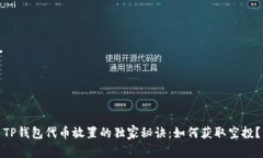 TP钱包代币放置的独家秘诀：如何获取空投？