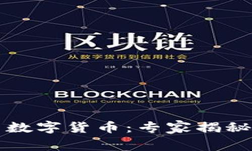 区块链钱包与数字货币：专家揭秘独家投资秘诀