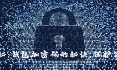 专家独家揭秘：钱包加密码的秘诀，保护你的财