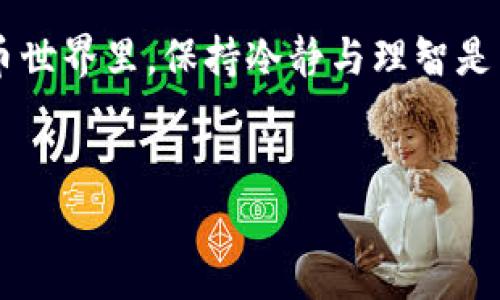 当你看到“TP钱包显示是病毒”这样的提示时，首先要冷静下来，不要慌张。很多时候，手机或电脑的安全软件会误报一些应用程序为病毒，这可能是因为该程序的行为与某些恶意软件相似。接下来，我们将详细探讨这一问题的不同方面，帮助你了解TP钱包的安全性，以及如何正确处理此类情况。

什么是TP钱包？
TP钱包是一款以太坊和其他数字资产的多链钱包，支持用户存储、发送和接收各种加密货币。它的设计旨在提供一个安全、便捷的交易环境。用户可以通过TP钱包轻松管理他们的数字资产，参与去中心化交易所，并与区块链应用程序进行交互。

为何安全软件会误报TP钱包为病毒？
安全软件的目标是保护用户的设备不受恶意软件的侵害，但有时它们会产生误报。一些原因可能包括：
ul
li程序行为：某些正常应用的行为可能和恶意软件类似，比如网络访问、数据存储等。/li
li新版本：TP钱包的新版本可能尚未被安全软件数据库全面分析，需要时间来更新数据库。/li
li用户数据隐私：应用收集的用户数据可能让安全软件产生警报，尤其是当应用需要传输大量数据时。/li
/ul

TP钱包的安全性如何？
TP钱包在安全性方面采取了多种措施。它使用行业标准的加密技术来保护用户的私钥和交易。此外，TP钱包也向社区开放其代码，允许安全研究人员审查和检测潜在的安全问题。这种透明度对于用户来说是一个重要的信号，表明TP钱包致力于提供一个安全的平台。

如何判断TP钱包是否安全？
判断一个应用是否安全，用户可以考虑以下几个方面：
ul
listrong应用来源：/strong确保你从官方渠道下载TP钱包，例如其官方网站或官方应用商店。避免从第三方网站下载，因为那可能存在恶意软件。/li
listrong用户评价：/strong查看其他用户对TP钱包的评价和反馈。通常，用户社区会对应用的安全性有比较准确的判断。/li
listrong更新频率：/strong关注TP钱包的更新频率，频繁的更新意味着开发者在持续修复安全漏洞和改进用户体验。/li
/ul

如何处理TP钱包被误报的问题？
如果你的安全软件错误地将TP钱包标记为病毒，你可以采取以下步骤：
ul
listrong暂时暂停:/strong 如果你的设备突然警报响起，建议首先暂停使用该应用，不要惊慌失措。/li
listrong查找更多信息:/strong 在互联网上搜索关于TP钱包的最新消息，或者查看安全软件的论坛，看看其他用户是否也遇到类似问题。/li
listrong联系支持:/strong 如果你怀疑出现了问题，可以联系TP钱包的客户支持，询问是否有已知的安全问题。/li
listrong卸载与重装:/strong 如果你的担忧没有得到解答，考虑卸载并从官方网站重新下载应用的最新版本。/li
/ul

总结
总的来说，TP钱包本身并不是病毒，很多时候是安全软件的误报造成的困扰。为了安全起见，用户需要保持警惕，了解并确认所使用应用的来源和安全性。同时，定期检查自己的安全设置和更新应用，确保数字资产的安全。

所以，下次你看到TP钱包被提示为病毒时，请先不要惊慌，理智分析，再做出判断，确保你的数字资产安全。在这个快速变化的加密货币世界里，保持冷静与理智是非常重要的。

TP钱包, 数字资产, 安全软件/guanjianci
TP钱包专家揭秘：为什么它会被安全软件误报为病毒的独家秘诀！