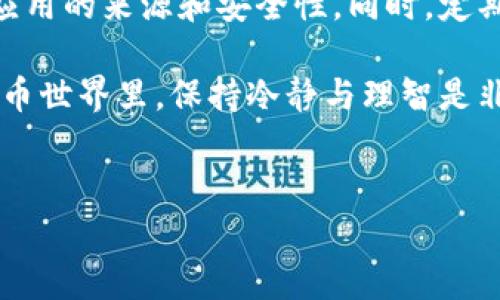 当你看到“TP钱包显示是病毒”这样的提示时，首先要冷静下来，不要慌张。很多时候，手机或电脑的安全软件会误报一些应用程序为病毒，这可能是因为该程序的行为与某些恶意软件相似。接下来，我们将详细探讨这一问题的不同方面，帮助你了解TP钱包的安全性，以及如何正确处理此类情况。

什么是TP钱包？
TP钱包是一款以太坊和其他数字资产的多链钱包，支持用户存储、发送和接收各种加密货币。它的设计旨在提供一个安全、便捷的交易环境。用户可以通过TP钱包轻松管理他们的数字资产，参与去中心化交易所，并与区块链应用程序进行交互。

为何安全软件会误报TP钱包为病毒？
安全软件的目标是保护用户的设备不受恶意软件的侵害，但有时它们会产生误报。一些原因可能包括：
ul
li程序行为：某些正常应用的行为可能和恶意软件类似，比如网络访问、数据存储等。/li
li新版本：TP钱包的新版本可能尚未被安全软件数据库全面分析，需要时间来更新数据库。/li
li用户数据隐私：应用收集的用户数据可能让安全软件产生警报，尤其是当应用需要传输大量数据时。/li
/ul

TP钱包的安全性如何？
TP钱包在安全性方面采取了多种措施。它使用行业标准的加密技术来保护用户的私钥和交易。此外，TP钱包也向社区开放其代码，允许安全研究人员审查和检测潜在的安全问题。这种透明度对于用户来说是一个重要的信号，表明TP钱包致力于提供一个安全的平台。

如何判断TP钱包是否安全？
判断一个应用是否安全，用户可以考虑以下几个方面：
ul
listrong应用来源：/strong确保你从官方渠道下载TP钱包，例如其官方网站或官方应用商店。避免从第三方网站下载，因为那可能存在恶意软件。/li
listrong用户评价：/strong查看其他用户对TP钱包的评价和反馈。通常，用户社区会对应用的安全性有比较准确的判断。/li
listrong更新频率：/strong关注TP钱包的更新频率，频繁的更新意味着开发者在持续修复安全漏洞和改进用户体验。/li
/ul

如何处理TP钱包被误报的问题？
如果你的安全软件错误地将TP钱包标记为病毒，你可以采取以下步骤：
ul
listrong暂时暂停:/strong 如果你的设备突然警报响起，建议首先暂停使用该应用，不要惊慌失措。/li
listrong查找更多信息:/strong 在互联网上搜索关于TP钱包的最新消息，或者查看安全软件的论坛，看看其他用户是否也遇到类似问题。/li
listrong联系支持:/strong 如果你怀疑出现了问题，可以联系TP钱包的客户支持，询问是否有已知的安全问题。/li
listrong卸载与重装:/strong 如果你的担忧没有得到解答，考虑卸载并从官方网站重新下载应用的最新版本。/li
/ul

总结
总的来说，TP钱包本身并不是病毒，很多时候是安全软件的误报造成的困扰。为了安全起见，用户需要保持警惕，了解并确认所使用应用的来源和安全性。同时，定期检查自己的安全设置和更新应用，确保数字资产的安全。

所以，下次你看到TP钱包被提示为病毒时，请先不要惊慌，理智分析，再做出判断，确保你的数字资产安全。在这个快速变化的加密货币世界里，保持冷静与理智是非常重要的。

TP钱包, 数字资产, 安全软件/guanjianci
TP钱包专家揭秘：为什么它会被安全软件误报为病毒的独家秘诀！