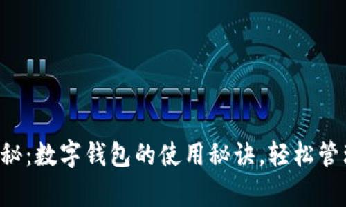 专家独家揭秘：数字钱包的使用秘诀，轻松管理您的财务！