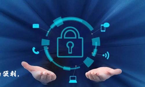 关于“TP冷钱包违法吗”这个问题，我们需要从多个方面来进行分析。冷钱包，作为一种数字货币的储存方式，其合法性因国家和地区的法律法规不同而异。下面将通过几个方面具体分析这一问题。

什么是冷钱包？
冷钱包是指一种与互联网隔离的钱包储存方式，用于安全地存储数字货币。与热钱包（在线钱包）不同，冷钱包不连接网络，因此被认为更加安全。它可以是硬件设备，甚至是纸质钱包，可以存储比特币、以太坊等多种加密数字货币。

数字货币的法律地位
在讨论冷钱包是否合法之前，首先需要明确数字货币在各个国家的法律地位。比如，在一些国家，数字货币被视为合法的资产，用户有权进行交易、持有和储存；而在一些国家，数字货币可能被禁止或受到严格监管。因此，使用冷钱包的合法性会受到这些法律框架的影响。

中国的监管政策
在中国，数字货币的交易和相关活动是受到严格监管的。中国政府在2017年开始对数字货币交易进行了打压，并禁止了ICO（首次代币发行）。虽然数字货币仍然可以在一定范围内持有，但其使用受到诸多限制。那么，在这样的背景下，冷钱包的使用又是否合法呢？
从法律角度来看，使用冷钱包本身并不违法。在实际操作中，许多人使用冷钱包来保护他们的数字资产，以避免被黑客攻击等风险。不过，携带和使用冷钱包进行交易的形式可能会引起监管部门的关注，如果涉及违法资金，使用者可能会面临法律风险。

冷钱包的合法性分析
冷钱包的合法性可以从几个方面进行分析：
ul
    listrong储存目的：/strong使用冷钱包储存合法渠道获得的数字货币一般是合法的。如果数字货币来源合法，使用冷钱包保存这些资产本身是没有问题的。/li
    listrong交易活动：/strong如果用户通过冷钱包进行交易，这一行为需要遵循当地的法律法规。如果在当地法律中，数字货币交易是非法的，那即使是通过冷钱包也可能会构成违法。/li
    listrong资金来源：/strong如果使用冷钱包存储的数字货币是通过违法途径获得的，比如贩毒、洗钱等，则持有这些数字货币以及使用冷钱包的行为将是违法的。/li
/ul

国外的情况
在许多国家，冷钱包的使用是合法的，并且被广泛认可。例如在美国，虽然对数字货币的监管力度在逐步加大，但依然有着相对成熟的法律框架来管理数字资产的持有与交易。在这些国家，使用冷钱包不仅合法，而且被视为保护数字资产的一种有效方法。

总结
那么，总的来说，TP冷钱包的使用是否违法，主要取决于你所在的国家/地区的法律法规、你的资金来源及用途。在合法的环境下使用冷钱包以保护自己的数字资产并不是违法的。但在操作的过程中，你需要清楚所在市场的相关规定，以确保自己不违反法律。

建议和小贴士
如果你在考虑使用冷钱包，以下是一些建议和小贴士：
ul
    li了解当地法律：在使用冷钱包之前，确保你了解当地的数字货币法律和政策。/li
    li选择正规渠道：购买冷钱包时，选择信誉良好的商家，避免购买到劣质或假冒产品。/li
    li安全存储：冷钱包一旦被黑客入侵，它的安全性就会大大降低。所以，请确保安全存储并定期备份。/li
/ul

最后，数字货币的世界充满了机遇和挑战，只有在遵循法律法规的前提下，我们才能更好地享受数字资产带来的便利。