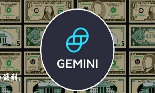 关于“TP冷钱包违法吗”这个问题，我们需要从多个方面来进行分析。冷钱包，作为一种数字货币的储存方式，其合法性因国家和地区的法律法规不同而异。下面将通过几个方面具体分析这一问题。

什么是冷钱包？
冷钱包是指一种与互联网隔离的钱包储存方式，用于安全地存储数字货币。与热钱包（在线钱包）不同，冷钱包不连接网络，因此被认为更加安全。它可以是硬件设备，甚至是纸质钱包，可以存储比特币、以太坊等多种加密数字货币。

数字货币的法律地位
在讨论冷钱包是否合法之前，首先需要明确数字货币在各个国家的法律地位。比如，在一些国家，数字货币被视为合法的资产，用户有权进行交易、持有和储存；而在一些国家，数字货币可能被禁止或受到严格监管。因此，使用冷钱包的合法性会受到这些法律框架的影响。

中国的监管政策
在中国，数字货币的交易和相关活动是受到严格监管的。中国政府在2017年开始对数字货币交易进行了打压，并禁止了ICO（首次代币发行）。虽然数字货币仍然可以在一定范围内持有，但其使用受到诸多限制。那么，在这样的背景下，冷钱包的使用又是否合法呢？
从法律角度来看，使用冷钱包本身并不违法。在实际操作中，许多人使用冷钱包来保护他们的数字资产，以避免被黑客攻击等风险。不过，携带和使用冷钱包进行交易的形式可能会引起监管部门的关注，如果涉及违法资金，使用者可能会面临法律风险。

冷钱包的合法性分析
冷钱包的合法性可以从几个方面进行分析：
ul
    listrong储存目的：/strong使用冷钱包储存合法渠道获得的数字货币一般是合法的。如果数字货币来源合法，使用冷钱包保存这些资产本身是没有问题的。/li
    listrong交易活动：/strong如果用户通过冷钱包进行交易，这一行为需要遵循当地的法律法规。如果在当地法律中，数字货币交易是非法的，那即使是通过冷钱包也可能会构成违法。/li
    listrong资金来源：/strong如果使用冷钱包存储的数字货币是通过违法途径获得的，比如贩毒、洗钱等，则持有这些数字货币以及使用冷钱包的行为将是违法的。/li
/ul

国外的情况
在许多国家，冷钱包的使用是合法的，并且被广泛认可。例如在美国，虽然对数字货币的监管力度在逐步加大，但依然有着相对成熟的法律框架来管理数字资产的持有与交易。在这些国家，使用冷钱包不仅合法，而且被视为保护数字资产的一种有效方法。

总结
那么，总的来说，TP冷钱包的使用是否违法，主要取决于你所在的国家/地区的法律法规、你的资金来源及用途。在合法的环境下使用冷钱包以保护自己的数字资产并不是违法的。但在操作的过程中，你需要清楚所在市场的相关规定，以确保自己不违反法律。

建议和小贴士
如果你在考虑使用冷钱包，以下是一些建议和小贴士：
ul
    li了解当地法律：在使用冷钱包之前，确保你了解当地的数字货币法律和政策。/li
    li选择正规渠道：购买冷钱包时，选择信誉良好的商家，避免购买到劣质或假冒产品。/li
    li安全存储：冷钱包一旦被黑客入侵，它的安全性就会大大降低。所以，请确保安全存储并定期备份。/li
/ul

最后，数字货币的世界充满了机遇和挑战，只有在遵循法律法规的前提下，我们才能更好地享受数字资产带来的便利。