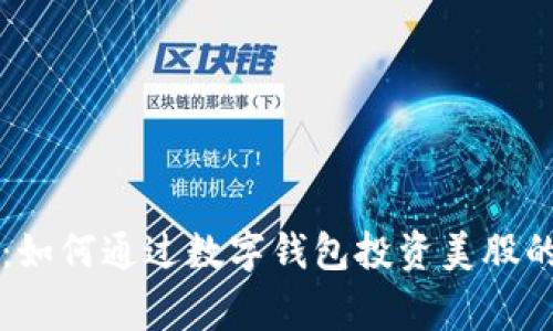 专家揭秘：如何通过数字钱包投资美股的独家秘诀