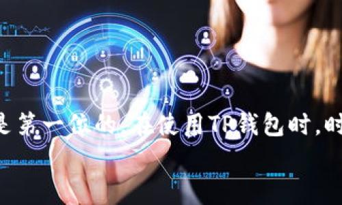 jiaotongTP钱包如何添加已有账户？专家独家秘诀揭晓！/jiaotong  
TP钱包, 添加账户, 加密数字货币/guanjianci  

引言  
在数字货币迅速发展的今天，越来越多的人开始关注加密货币钱包的使用。其中，TP钱包作为一个备受欢迎的选择，以其简单易用的界面和强大的安全性吸引了大量用户。如果你手中已经有了一个账户，但不知道如何将它添加到TP钱包中，今天的内容绝对会对你有帮助哦！  

一、为什么选择TP钱包？  
说真的，市场上的加密钱包数不胜数，但TP钱包之所以受到如此多的青睐，绝不仅仅因为它的简单界面。首先，TP钱包支持多种主流币种，比如比特币、以太坊等，让用户可以轻松管理不同类型的资产。此外，TP钱包还有着相当不错的用户隐私保护措施，对用户的安全性尤为重视，更是赢得了信任。  

二、TP钱包的基本功能  
你可能在想，TP钱包除了添加已有账户，还有哪些可以用的功能呢？其实它的功能可不止于此！  
ul  
listrong转账与收款：/strong用户可以通过扫描钱包地址二维码，轻松进行转账，操作非常简单。/li  
listrong查看资产：/strong只需轻轻一点，就能查看所有的资产情况，资金是否到账、余额多少一目了然。/li  
listrong即时交易：/strongTP钱包支持用户快速完成交易，降低了等待时间，方便快捷，特别适合喜欢即时交易的投资者。/li  
listrong去中心化功能：/strong你还可以直接与去中心化交易所（DEX）进行交易，完全掌控自己的资产，不用担心对方会跑路。/li  
/ul  

三、如何添加已有账户  
好了，话不多说，我们进入正题！接下来就为大家详细介绍一下如何将已有的账户添加到TP钱包。一般来说，添加账户的步骤并不复杂，跟着我一步步来，你也一定能搞定的！  

h4步骤1：下载并安装TP钱包/h4  
如果你还没有TP钱包，首先需要去应用商店下载并安装它。这个过程相对简单。只需在你的手机中打开应用商店，搜索“TP钱包”，然后点击安装就行了。下载完成后，打开TP钱包，系统会要求你创建一个新钱包或恢复已有钱包。  

h4步骤2：选择“恢复钱包”/h4  
既然你是要添加已有账户，那就选择“恢复钱包”选项。这个选项会在你打开TP钱包时自动提示你，别急，点进去就能看到相应的操作提示。  

h4步骤3：输入助记词或私钥/h4  
接下来，你需要输入你已有账户的助记词或者私钥。如果你是从一个现有的以太坊或比特币账户中恢复，那你手中一定有相应的助记词（通常是一个12个词的短语）或者私钥。  
这一点非常重要，因为助记词和私钥是你恢复资产的唯一凭证，所以一定要小心保管，不要泄露给其他人。要是失误输入了错误的助记词，可能会导致无法找回你的资产，后果可是相当严重的哦！  

h4步骤4：确认资产信息/h4  
输入助记词成功后，你就能看到你的资产信息，包括余额、历史交易记录等。确保这些信息都是你所期望的，如果没问题，那你就成功将已有账户添加到TP钱包了！

四、使用TP钱包的小技巧  
添加拥有账户之后，使用TP钱包会有一些小技巧，可以帮助你更好地管理资产！  
ul  
listrong定期备份： /strong虽然TP钱包相对安全，但定期备份钱包也是必要的，防止意外情况发生。/li  
listrong设定交易密码：/strong为钱包设置一个交易密码，可以进一步提升安全性。这样即使手机被盗，别人也无法轻易转移你的资产。/li  
listrong关注市场动态：/strong掌握市场行情、了解价格波动，可以让你在适当时机进行买卖，最大化盈利。/li  
/ul  

五、总结  
通过今天的分享，你应该对如何将已有账户添加到TP钱包有了清晰的认识。不过，不要仅仅因为账户添加成功就放松警惕，安全始终是第一位的。在使用TP钱包时，时刻关注你的资产安全，定期备份，保护好你的投资！  
希望这篇文章能帮助到你，如果还有其他问题，欢迎随时咨询哦！加油，相信你能在数字货币的世界中玩得更好！