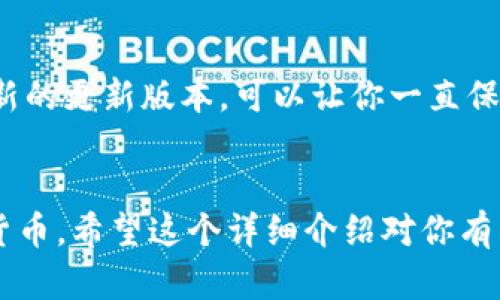 jiaotongTP钱包最新版本官方下载网页版/jiaotong
TP钱包, 最新版本, 下载/guanjianci

引言
大家好，今天想和大家聊一聊TP钱包这个非常火热的话题。最近，有不少朋友向我询问TP钱包最新版本的官方下载网址以及相关的使用秘诀。说真的，TP钱包不仅是一款数字货币钱包，还以其便捷的操作和强大的安全性受到广泛欢迎。接下来，我会详细介绍如何找到最新版本的官方下载以及使用中的一些实用小技巧。

什么是TP钱包？
首先，咱们来聊一聊TP钱包到底是什么。TP钱包是一款支持多种数字资产管理的硬件钱包，它能够安全地存储你的加密货币，比如说以太坊、比特币和各种ERC-20代币。由于其开放性和用户友好的界面，TP钱包已经成为了很多用户的首选之一。

最新版本的官方下载地址
为了确保大家获取到最新的TP钱包版本，建议访问TP钱包的官方网站。时常有人问我，哪儿能找到官网，其实很简单，直接在浏览器中搜索“TP钱包官网”，通常第一个结果就是，记得确认网址的安全性哦。为啥呢？因为网上有很多假冒网站，您可得小心点。

在官网上，您不仅能找到最新的客户端下载链接，还能阅读到官方发布的更新日志，了解新增功能和解决的问题。下载过程相对简单，只需找到“下载”按钮，选择对应的系统版本（如Windows、Mac或移动设备）即可。不过，明智地选择合适的平台才能确保更好的使用体验，对不对？

安装过程中的注意事项
点击下载安装包之后，接下来的过程相对简单。不过，说真的，有一些注意事项你得留意。比如，在安装过程中一定要关闭其他可能会干扰安装的程序，确保网络连接畅通，这样才能顺利完成安装。此外，我建议大家在安装后，记得设置一个强密码，增强账户安全性。

TP钱包的使用秘诀
接下来，咱们进入正题，想和大家分享一些使用TP钱包的小秘诀。这些小技巧可能会让你的使用体验飞跃提升。首先，咱们得先弄懂TP钱包的基本功能，包括转账、收款、和查看资产等。

h4转账功能的使用/h4
转账功能是TP钱包的核心之一。你只需要输入接收方的地址、金额，然后确认就可以了。但在这里有个小建议，建议在转账前先进行小额测试，确保地址无误，不然一笔错误转账可是很麻烦的。你懂的，有些钱一旦转出就是找不回来了。

h4安全性的小提示/h4
提到TP钱包的安全性，很多朋友可能会问，如何才能让我的资产更安全呢？其实，使用TP钱包时，建议您开启两步验证功能，这样即使有人获得了您的密码，也很难完成转账。此外，定期备份您的钱包信息也是相当重要的。说真的，万一设备丢失或损坏，备份就能救你一命。

h4定期关注更新/h4
要知道，数字货币市场变化莫测，TP钱包的开发团队也不断进行迭代更新，以提升用户体验与安全性。所以，定期访问TP钱包的官网，查看是否有新的更新版本，可以让你一直保持在最前沿。

总结
总的来说，TP钱包是一款非常实用且安全的数字资产管理工具，通过官网获取最新版本并掌握一些使用小窍门，你就能轻松管理好自己的加密货币。希望这个详细介绍对你有所帮助！如果还有其他疑问，欢迎留言讨论哦。