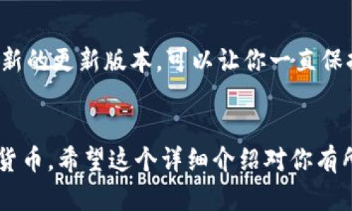 jiaotongTP钱包最新版本官方下载网页版/jiaotong
TP钱包, 最新版本, 下载/guanjianci

引言
大家好，今天想和大家聊一聊TP钱包这个非常火热的话题。最近，有不少朋友向我询问TP钱包最新版本的官方下载网址以及相关的使用秘诀。说真的，TP钱包不仅是一款数字货币钱包，还以其便捷的操作和强大的安全性受到广泛欢迎。接下来，我会详细介绍如何找到最新版本的官方下载以及使用中的一些实用小技巧。

什么是TP钱包？
首先，咱们来聊一聊TP钱包到底是什么。TP钱包是一款支持多种数字资产管理的硬件钱包，它能够安全地存储你的加密货币，比如说以太坊、比特币和各种ERC-20代币。由于其开放性和用户友好的界面，TP钱包已经成为了很多用户的首选之一。

最新版本的官方下载地址
为了确保大家获取到最新的TP钱包版本，建议访问TP钱包的官方网站。时常有人问我，哪儿能找到官网，其实很简单，直接在浏览器中搜索“TP钱包官网”，通常第一个结果就是，记得确认网址的安全性哦。为啥呢？因为网上有很多假冒网站，您可得小心点。

在官网上，您不仅能找到最新的客户端下载链接，还能阅读到官方发布的更新日志，了解新增功能和解决的问题。下载过程相对简单，只需找到“下载”按钮，选择对应的系统版本（如Windows、Mac或移动设备）即可。不过，明智地选择合适的平台才能确保更好的使用体验，对不对？

安装过程中的注意事项
点击下载安装包之后，接下来的过程相对简单。不过，说真的，有一些注意事项你得留意。比如，在安装过程中一定要关闭其他可能会干扰安装的程序，确保网络连接畅通，这样才能顺利完成安装。此外，我建议大家在安装后，记得设置一个强密码，增强账户安全性。

TP钱包的使用秘诀
接下来，咱们进入正题，想和大家分享一些使用TP钱包的小秘诀。这些小技巧可能会让你的使用体验飞跃提升。首先，咱们得先弄懂TP钱包的基本功能，包括转账、收款、和查看资产等。

h4转账功能的使用/h4
转账功能是TP钱包的核心之一。你只需要输入接收方的地址、金额，然后确认就可以了。但在这里有个小建议，建议在转账前先进行小额测试，确保地址无误，不然一笔错误转账可是很麻烦的。你懂的，有些钱一旦转出就是找不回来了。

h4安全性的小提示/h4
提到TP钱包的安全性，很多朋友可能会问，如何才能让我的资产更安全呢？其实，使用TP钱包时，建议您开启两步验证功能，这样即使有人获得了您的密码，也很难完成转账。此外，定期备份您的钱包信息也是相当重要的。说真的，万一设备丢失或损坏，备份就能救你一命。

h4定期关注更新/h4
要知道，数字货币市场变化莫测，TP钱包的开发团队也不断进行迭代更新，以提升用户体验与安全性。所以，定期访问TP钱包的官网，查看是否有新的更新版本，可以让你一直保持在最前沿。

总结
总的来说，TP钱包是一款非常实用且安全的数字资产管理工具，通过官网获取最新版本并掌握一些使用小窍门，你就能轻松管理好自己的加密货币。希望这个详细介绍对你有所帮助！如果还有其他疑问，欢迎留言讨论哦。