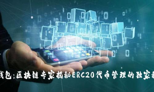 TP钱包：区块链专家揭秘ERC20代币管理的独家秘诀
