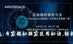 MGCToken数字钱包：专家揭秘独家使用秘诀，轻松管