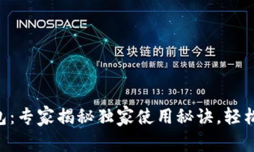 MGCToken数字钱包：专家揭秘独家使用秘诀，轻松管理你的数字资产