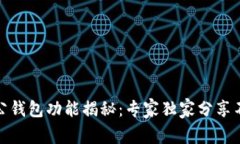 数字钱包与对公钱包功能揭秘：专家独家分享不