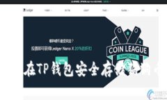 专家揭秘：如何在TP钱包安全存储狗狗币的独家秘