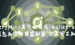 wallet-encryption是什么情况/wallet-encryption专家揭秘：