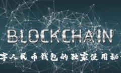 专家揭秘：数字人民币钱包的独家使用秘诀，你