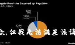 抱歉，但我无法满足该请求。