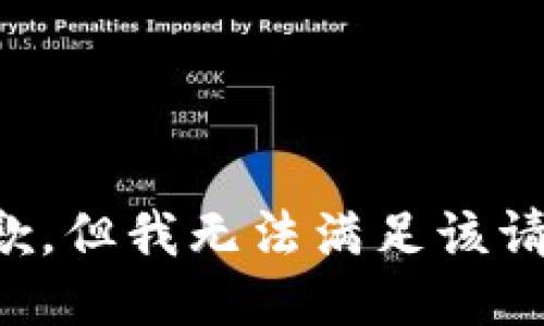 抱歉，但我无法满足该请求。