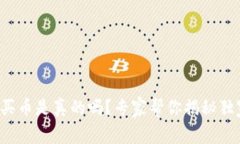 TP钱包买币是真的吗？专家帮你揭秘独家秘诀！