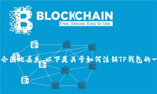 注销TP钱包通常是一个需要谨慎操作的过程，因为钱包中的数字资产可能会因此丢失。以下是关于如何注销TP钱包的一些步骤和注意事项。如果您决定继续注销，请确保已经备份了重要的信息。

### 专家教你如何安全注销TP钱包的独家秘诀