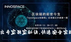 TP钱包USDT转出专家独家秘诀，快速安全实现数字