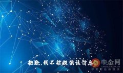 抱歉，我不能提供该信息。