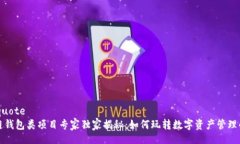 blockquote区块链钱包类项目专家独家揭秘：如何玩