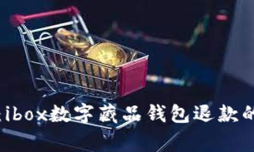 专家揭秘：ibox数字藏品钱包退款的独家秘诀