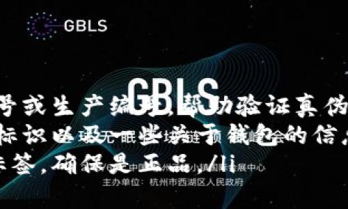 li是的，LV钱包通常会有数字。这些数字多用于序列号或生产编号，帮助验证真伪。不同系列和款式的钱包数字标识可能有所不同。/li
li通常，LV钱包内侧会贴有一个标签，上面有品牌的标识以及一些关于钱包的信息，包括生产地和序列号等。/li
li如果你在考虑购买LV钱包的话，建议您查看这个标签，确保是正品。/li